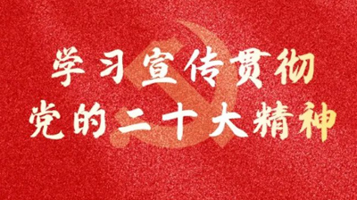學習(xí)二十大(dà)  永遠(yuǎn)跟黨走  奮進新征程