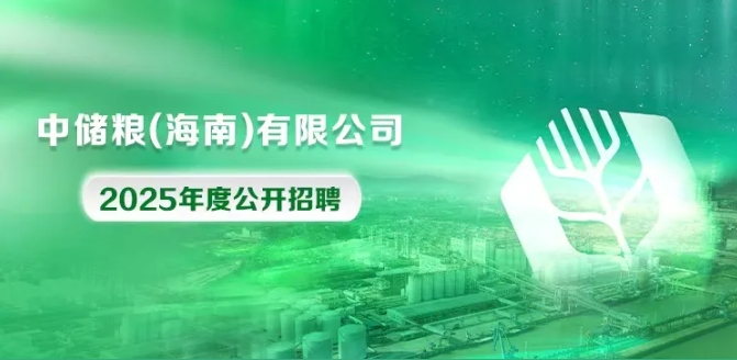 中儲糧（海(hǎi)南(nán)）有(yǒu)限公司2025年(nián)度招聘公告