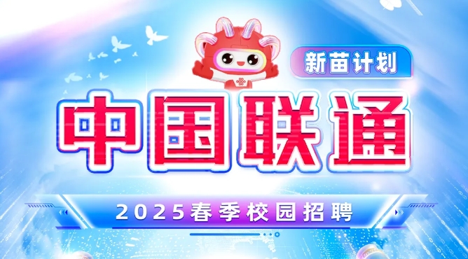 中國(guó)聯通(tōng)2025春季校(xiào)園招聘正式啓動！