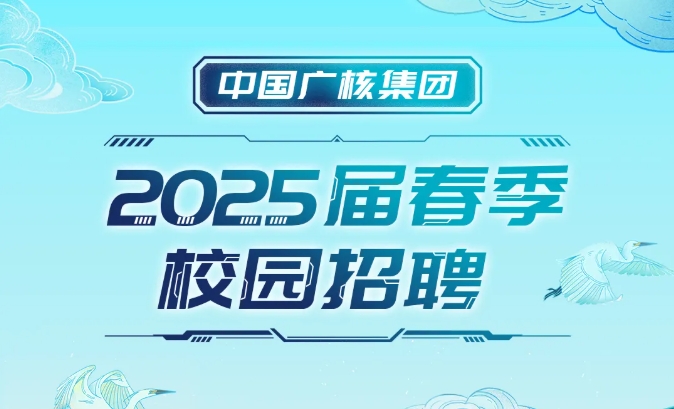 中國(guó)廣核集團2025屆春季校(xiào)園招聘正式啓動