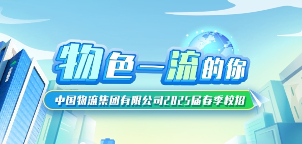 中國(guó)物(wù)流2025春季校(xiào)園招聘公告