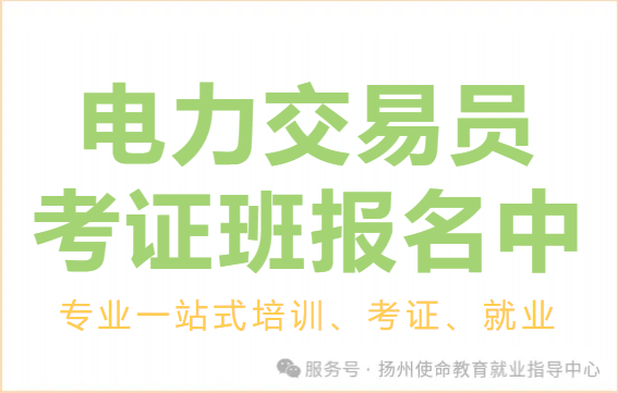 抓住電(diàn)力行(xíng)業(yè)黃(huáng)金(jīn)機(jī)遇！直簽正式工(gōng)專項服務 + 電(diàn)力交易員(yuán)考證班火(huǒ)熱(rè)報(bào)名中