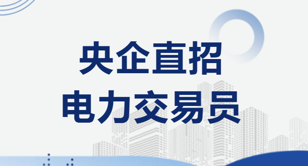 别再擠熱(rè)門(mén)崗！電(diàn)力交易員(yuán)：80 萬人(rén)搶灘的(de)能(néng)源新賽道(dào)，薪資超預期、前景無上(shàng)限
