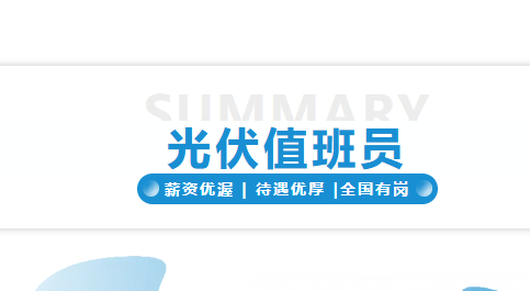 電(diàn)廠(chǎng)光(guāng)伏值班員(yuán)招聘！5.5k 起 + 超多(duō)福利，全國(guó)有(yǒu)崗本周面試！